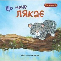 Что меня пугает