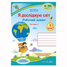 НУШ 1 кл. Я досліджую світ Робочий зошит до підручника Бібік Н. частина 1