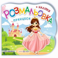 Розмальовки Принцеси, феї + наліпки (нова школа)