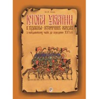 Історія України в художньо-історичних образах з найдавніших часів до сер.16ст.