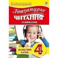 Літературне читання Аудіювання діагност.карт 4 кл.