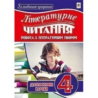 Літературне читання Робота з літературним твором діагност.карт 4 кл.
