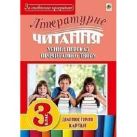 Літературне читання Усний переказ прочитаного твору діагност.карт 3 кл.