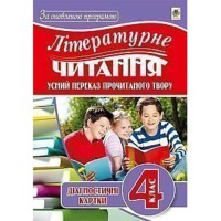 Літературне читання Усний переказ прочитаного твору діагност.карт 4 кл.