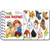 Первые шаги На ферме