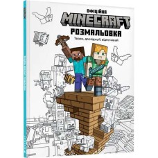 MINECRAFT Офіційна розмальовка