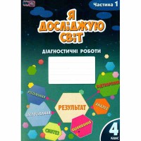 НУШ 4кл. Я досліджую світ Діагностичні роботи частина 1 Воронцова