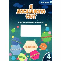 НУШ 4кл. Я досліджую світ Діагностичні роботи частина 2 Воронцова