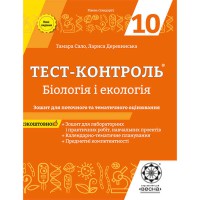 Тест-контроль Біологія 10 кл. Зошит + лаб.роботи + кален-темат.планування