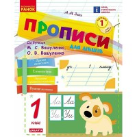 ВНУШ 1 кл. Украинский язык. Прописи для левшей к буквам. Вашуленко, Вашуленко Ч.1 (в 2-х ч.)