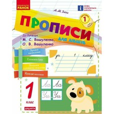 НУШ 1 кл. Укр.мова. Прописи ДЛЯ ЛІВШІВ до букв. Вашуленка, Вашуленко Ч.1 (у 2-х ч.)