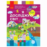НУШ 2 кл. Я досл. світ  Підручник (у 2-х ч.)  Ч. 2 (Укр) Корнієнко М.М. та ін. ОНОВЛЕНЕ ВИДАННЯ