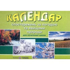 Календар спостережень за погодою та явищами природи для 1-4 кл.Перекидний