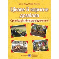 Цікаве і корисне дозвілля організація літнього відпочинку Клід І.