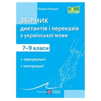 НУШ Збірник текстів для диктантів і переказів з української мови 7-9 кл