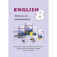 Англійська мова Книга для вчителя 8 кл. О.Д. Карпюк