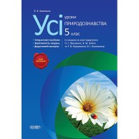 Усі уроки природознавства 5 клас. нова програма