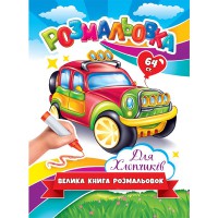 Большая книга-раскраска для мальчиков