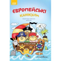 Европейские каникулы. Закрепляю изученное за 1 класс. Летняя тетрадь