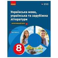 НУШ 8 кл. Українська мова, українська та зарубіжна літератури. ч.2 в 2х част. Підручник Старагіна