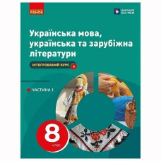 НУШ 8 кл. Українська мова, українська та зарубіжна літератури. ч.1 в 2х част. Підручник Старагіна