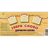 Дерев'яна азбука. Збери слово. ШНУРІВКА