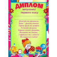 Диплом Випускниці першого класу