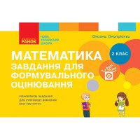 НУШ 2 кл. Математика Завдання для формувального оцінювання Онопрієнко О.В. (укр)