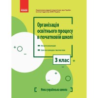 НУШ 3 кл. Організація освітнього процесу в початковій школі Методичні рекомендації + ктп