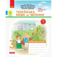 НУШ 3 кл. Українська мова та читання Робочий зошит до підручника Вашуленка М. Частина 1(у 2-х част.)
