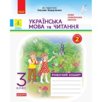 НУШ 3 кл. Українська мова та читання Робочий зошит до підручника Вашуленка М. Частина 2(у 2-х част.)