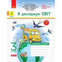 НУШ 3 кл. Я досліджую світ Робочий зошит до підручника Гільберг Т. Частина 1 (у 2-х частинах) (Укр)