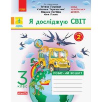 НУШ 3 кл. Я досліджую світ Робочий зошит до підручника Гільберг Т. Частина 2 (у 2-х частинах) (Укр)