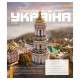 Зошит 48 аркушів клітинка Amazing Ukraine