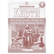 Контурні карти історія 9 клас  новий час 18-19 ст НУШ