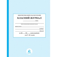 Класний журнал 5-11 клас