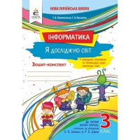 НУШ 3кл. Я досліджую світ Робочий зошит. Інформатика Ломаковська Г.В. (Укр)