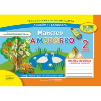 НУШ 2 кл. Дизайн і технології Альбом-посібник Майстер-Саморобко до підручника Гільберг Т.