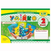 ВНУШ 2 кл. Дизайн и технологии Альбом-пособие Умейко к учебнику Бибик Н.