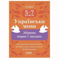 Українська мова Збірник вправ і завдань 5–7 класи