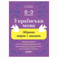 Українська мова Збірник вправ і завдань 8–9 класи