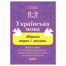 Українська мова Збірник вправ і завдань 8–9 класи