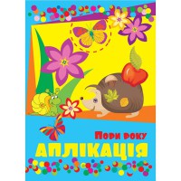 Аппликация Времена года 4 листа