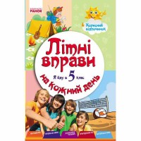 Літні вправи на кожний день. Я йду в 5 клас. Корисний відпочинок (Укр)