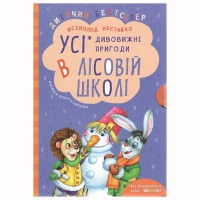 Дитячий бестселер Дивовижні пригоди у лісовій школі Подарунковий комплект з 4-х книг