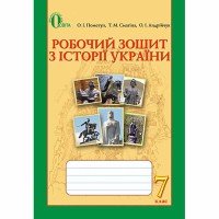 Історія України Робочий зошит 7 кл. Пометун О.І. (Укр)