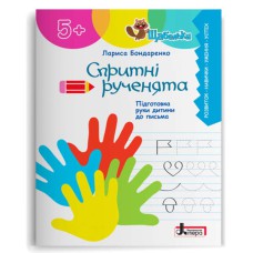 Щабельки Спритні рученята Підготовка руки дитини до письма