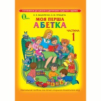 Моя перша абетка Вашуленко частина 1 (Укр)