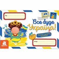 КЕНГУРУ Вітальні листівки. Все буде Україна! (У)