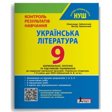НУШ 9 клас Українська література Контроль результатів навчання Заболотний